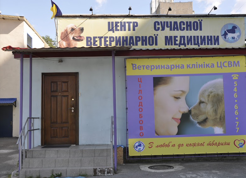 вет клініка троєщини цсвм