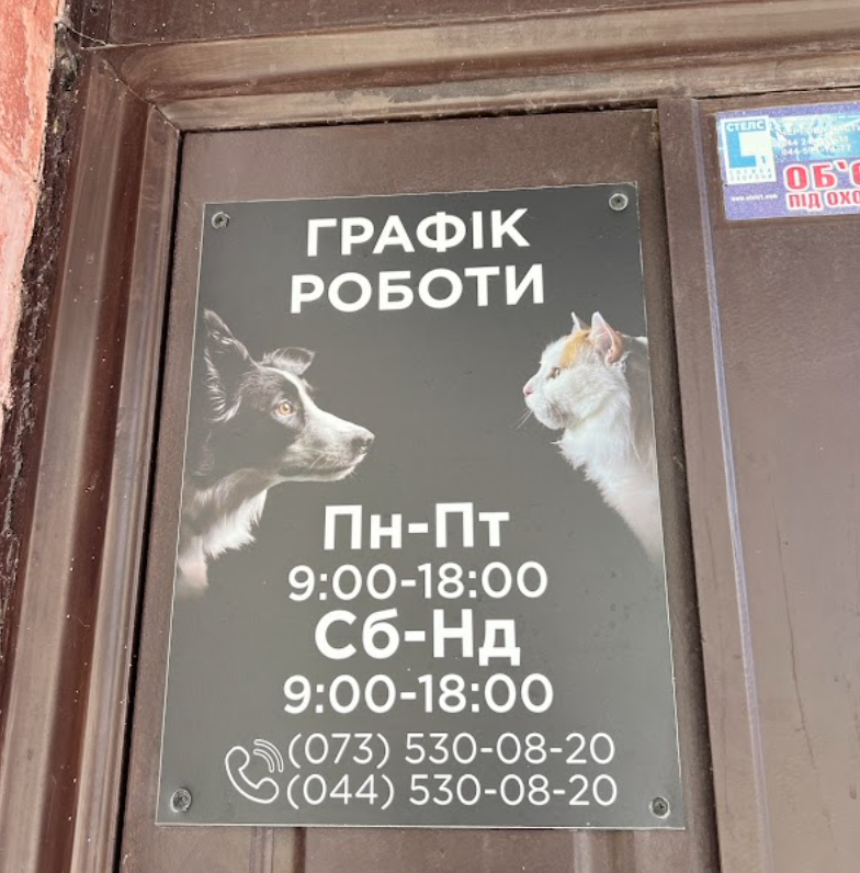 ветклініка троєщина державна