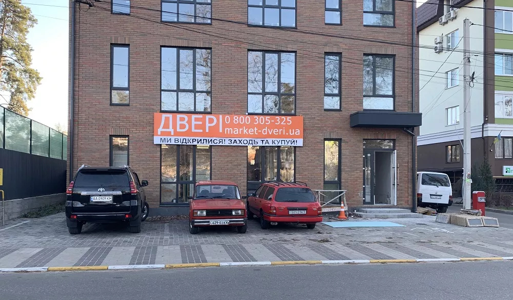 маркет двері ірпінь магазин